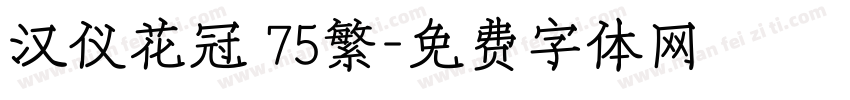 汉仪花冠 75繁字体转换